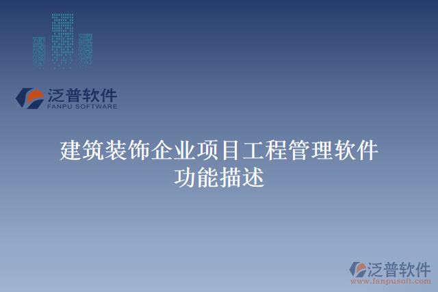 建筑裝飾企業(yè)項(xiàng)目工程管理軟件功能描述