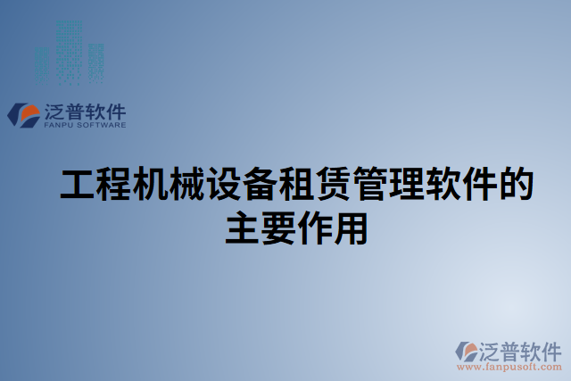 工程機械設(shè)備租賃管理軟件的主要作用