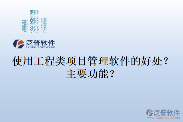 使用工程類(lèi)項(xiàng)目管理軟件的好處？主要功能？