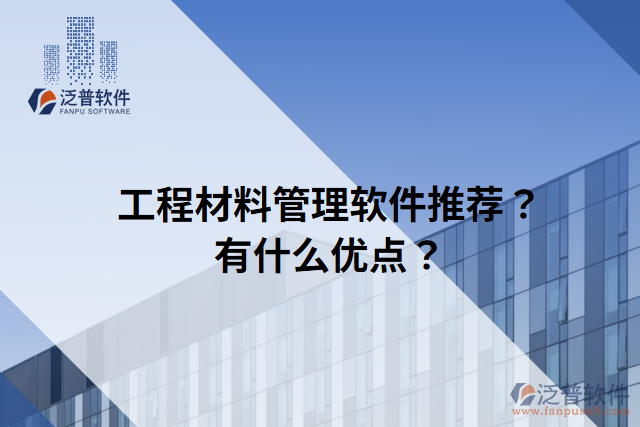 工程材料管理軟件推薦？有什么優(yōu)點？