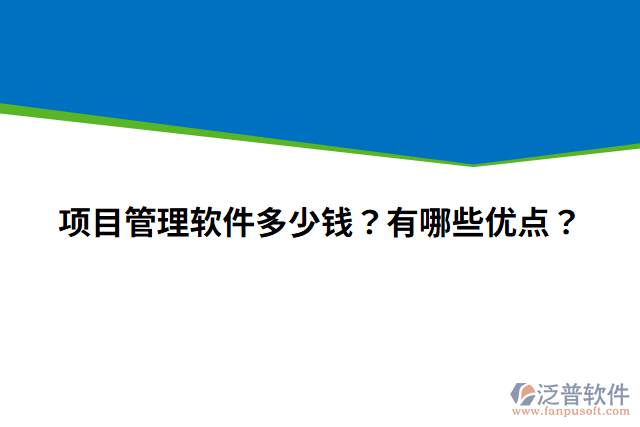 項(xiàng)目管理軟件多少錢？有哪些優(yōu)點(diǎn)？