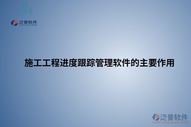 施工工程進度跟蹤管理軟件的主要作用