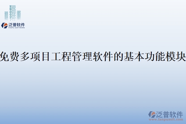 免費多項目工程管理軟件的基本功能模塊