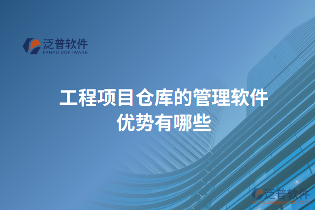 工程項(xiàng)目倉庫的管理軟件優(yōu)勢(shì)有哪些
