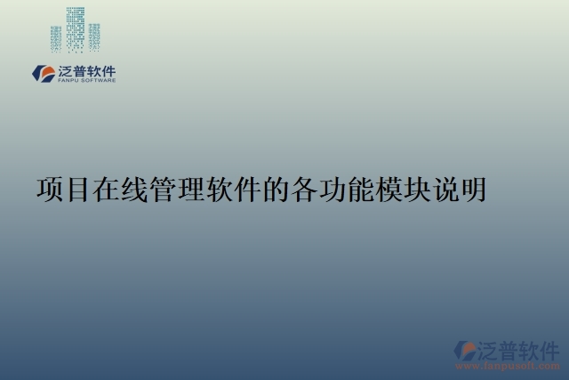 項(xiàng)目在線(xiàn)管理軟件的各功能模塊說(shuō)明