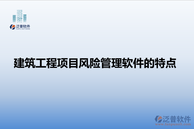 建筑工程項目風(fēng)險管理軟件的特點