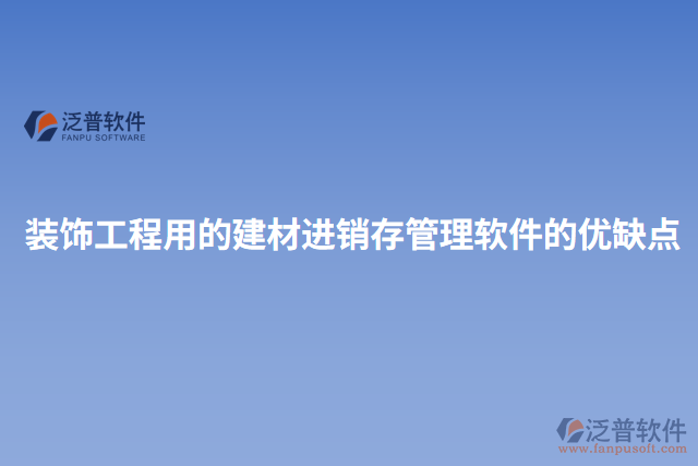裝飾工程用的建材進(jìn)銷存管理軟件的優(yōu)缺點
