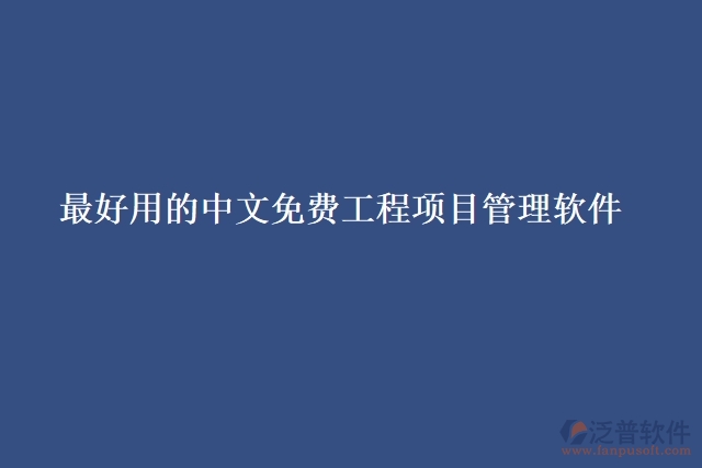 最好用的中文免費(fèi)工程項(xiàng)目管理軟件