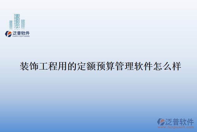 裝飾工程用的定額預算管理軟件怎么樣