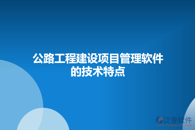公路工程建設項目管理軟件的技術特點