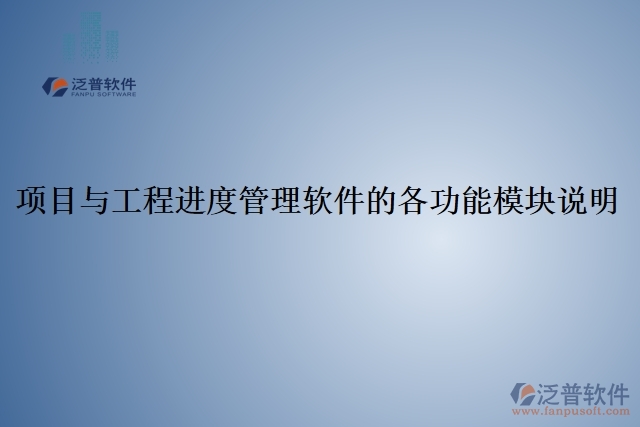5、項(xiàng)目與工程進(jìn)度管理軟件的各功能模塊說明
