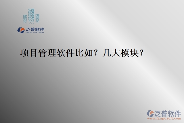項目管理軟件比如？幾大模塊？