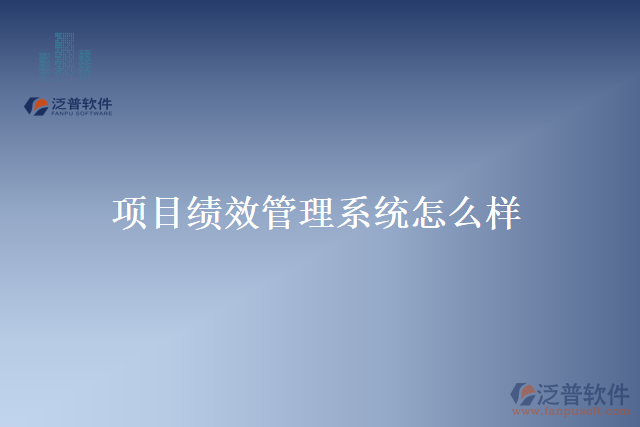 項(xiàng)目績(jī)效管理系統(tǒng)怎么樣