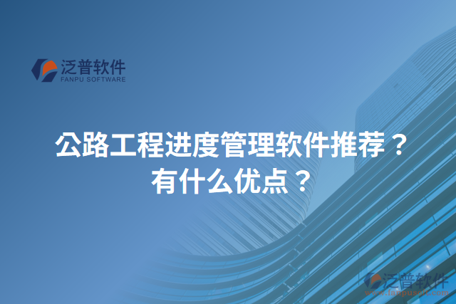 公路工程進(jìn)度管理軟件推薦？有什么優(yōu)點(diǎn)？