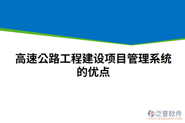 高速公路工程建設(shè)項目管理系統(tǒng)的優(yōu)點