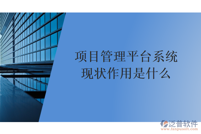 項目管理平臺系統(tǒng)的特點(diǎn)和作用是什么