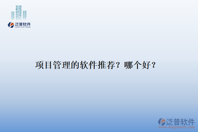 項目管理的軟件推薦？哪個好？