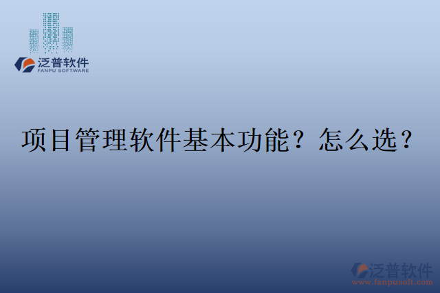 項目管理軟件基本功能？怎么選？