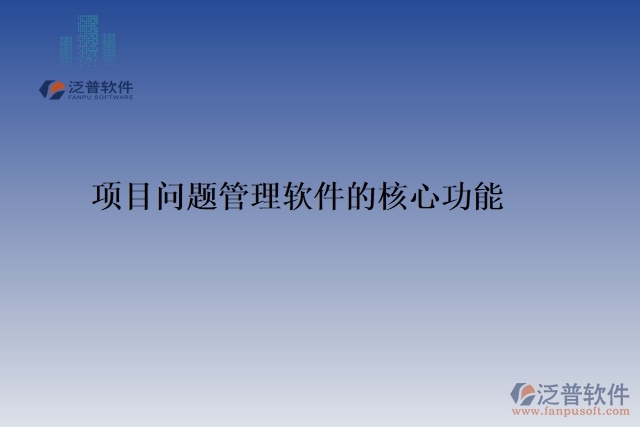 項(xiàng)目問題管理軟件的核心功能