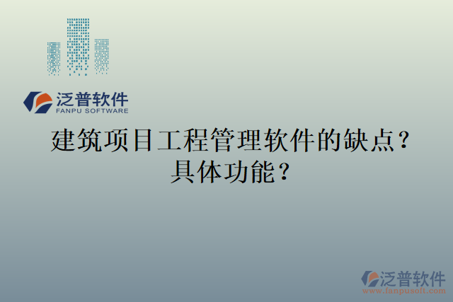 建筑項(xiàng)目工程管理軟件的缺點(diǎn)？具體功能？