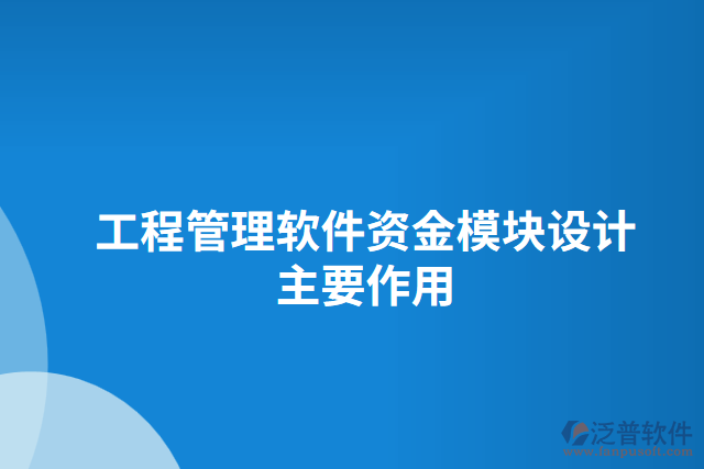 工程管理軟件資金模塊設(shè)計主要作用