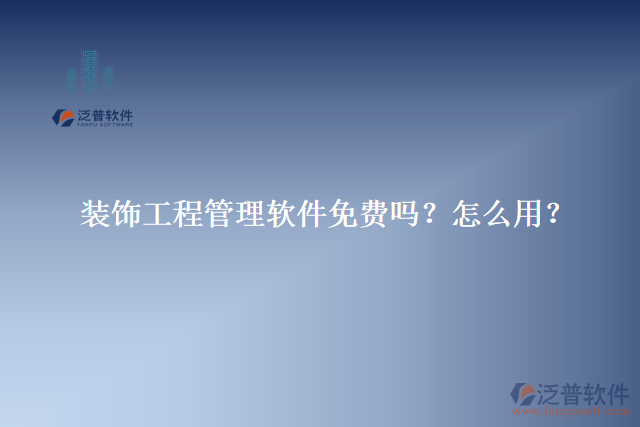 裝飾工程管理軟件免費(fèi)嗎？怎么用？