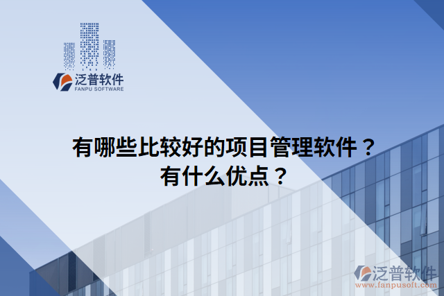 有哪些比較好的項目管理軟件？有什么優(yōu)點？
