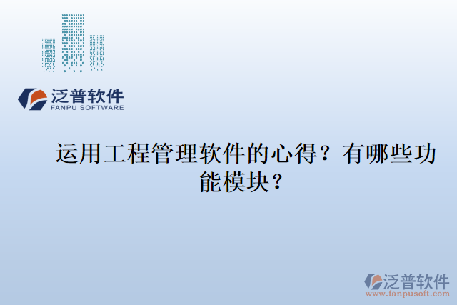 運用工程管理軟件的心得？有哪些功能模塊？
