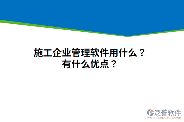 施工企業(yè)管理軟件用什么？有什么優(yōu)點(diǎn)？