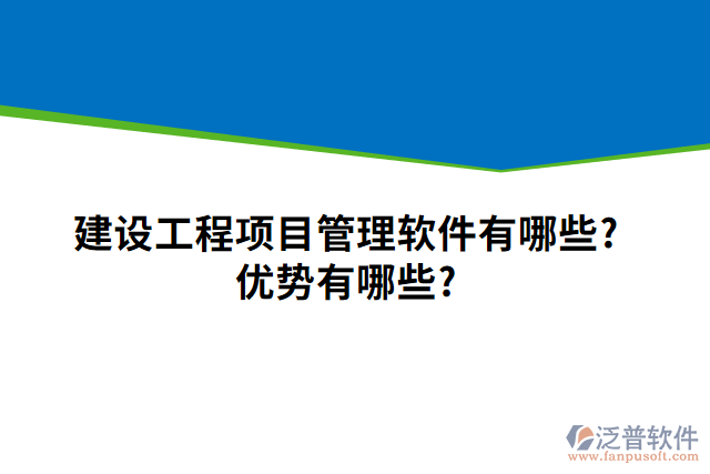 建設(shè)工程項目管理軟件有哪些？優(yōu)勢有哪些？