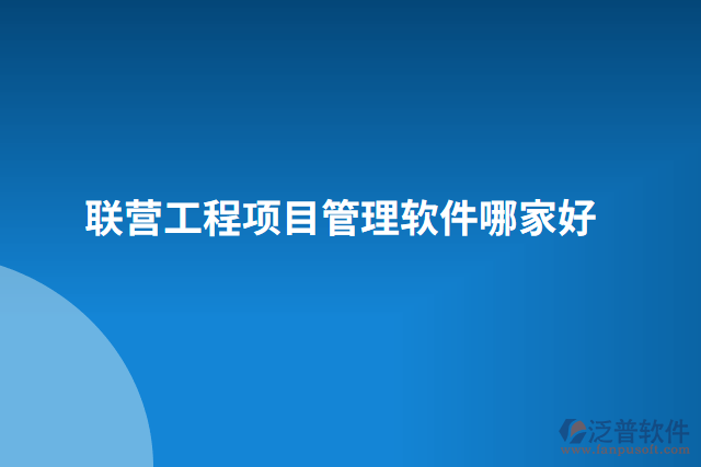 聯(lián)營(yíng)工程項(xiàng)目管理軟件哪家好