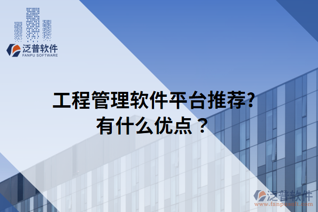 工程管理軟件平臺推薦?有什么優(yōu)點？
