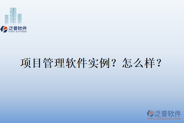 項目管理軟件實例？怎么樣？