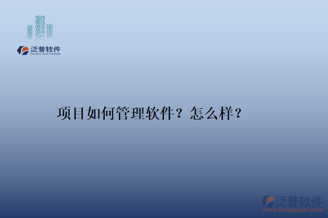 項(xiàng)目如何管理軟件？怎么樣？