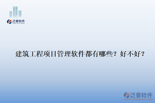 建筑工程項目管理軟件都有哪些？好不好？