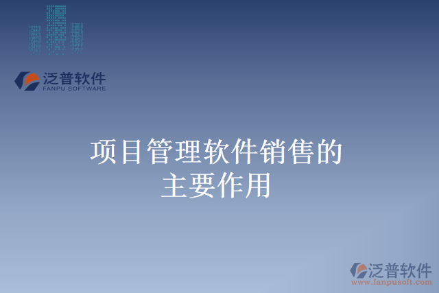 項(xiàng)目管理軟件銷(xiāo)售的主要作用