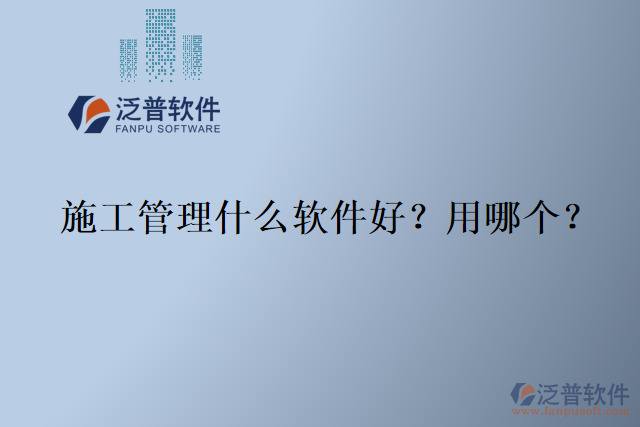 施工管理什么軟件好？用哪個(gè)？