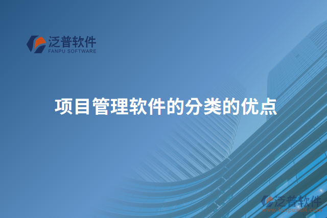 項(xiàng)目管理軟件的分類(lèi)的優(yōu)點(diǎn)