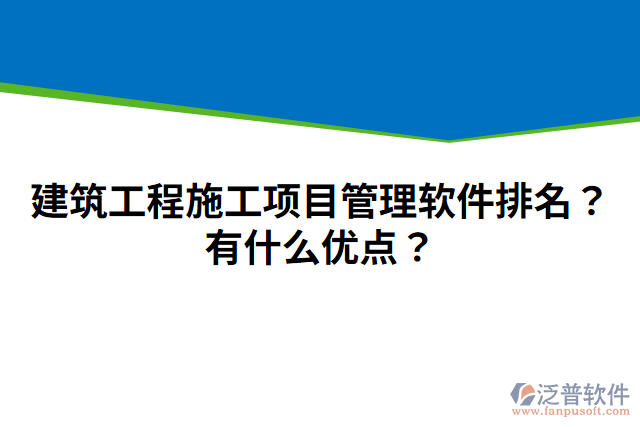 建筑工程施工項(xiàng)目管理軟件排名？有什么優(yōu)點(diǎn)？