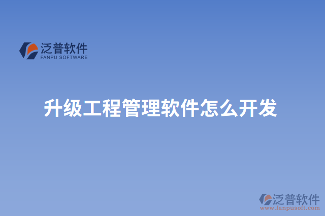 升級(jí)工程管理軟件怎么開發(fā)