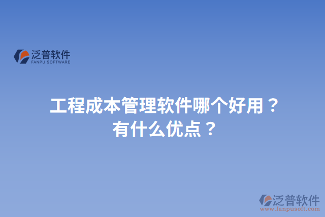 工程成本管理軟件哪個好用？有什么優(yōu)點？