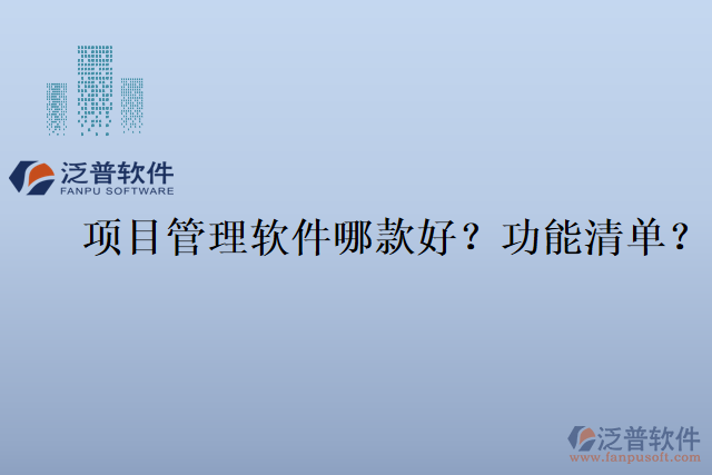 項(xiàng)目管理軟件哪款好？功能清單？