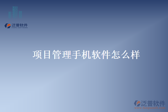 項目管理手機(jī)軟件怎么樣
