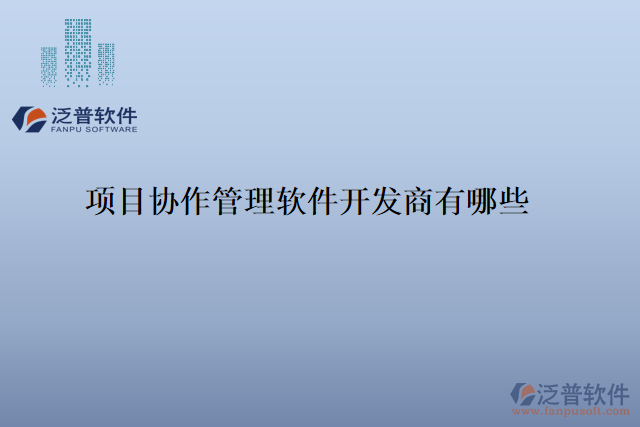 項目協作管理軟件開發(fā)商有哪些