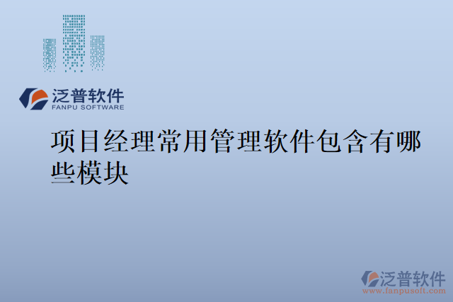 項目經理常用管理軟件包含有哪些模塊