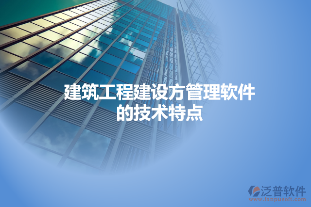 建筑工程建設方管理軟件的技術特點