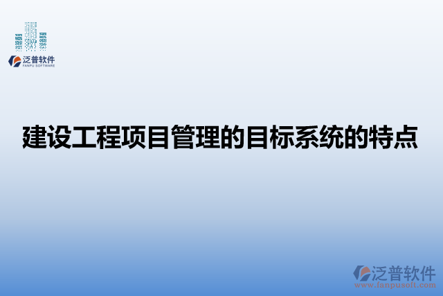 建設(shè)工程項目管理的目標(biāo)系統(tǒng)的特點