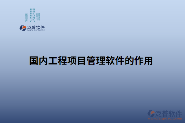 國內(nèi)工程項(xiàng)目管理軟件的作用