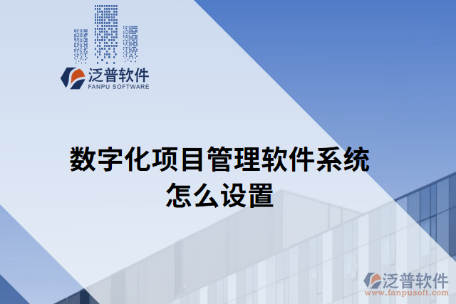 數字化項目管理軟件系統(tǒng)怎么設置
