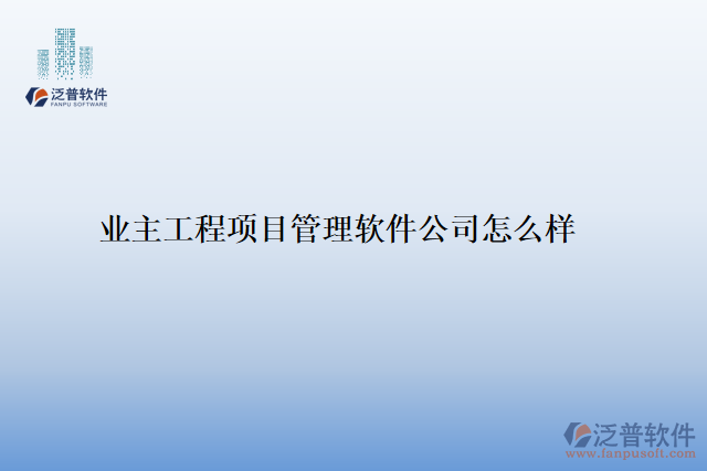 業(yè)主工程項目管理軟件公司怎么樣